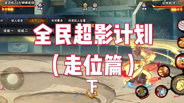 全民超影计划（走位篇下）