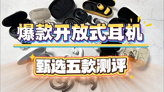 开放式耳机哪个牌子好？好评率炸裂机型盘点