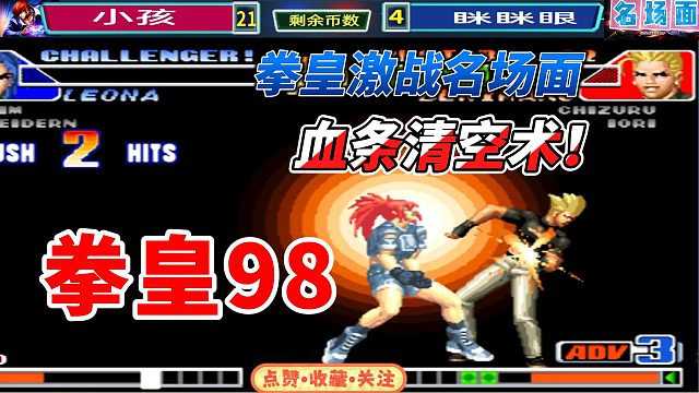 血条清空术！拳皇98年度十佳局