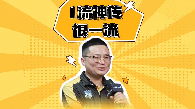 1流这一手神传 把山东好哥哥上限拉满