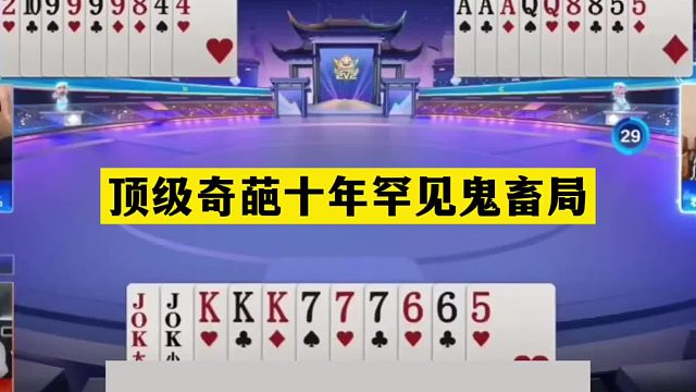 斗地主：顶级奇葩十年罕见鬼畜局！铁牌撞上金牌卧底！结局气哭了