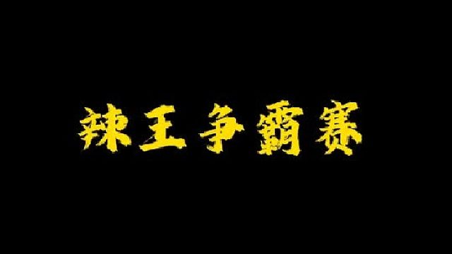 你们觉得哪一个省份更能吃辣呢？