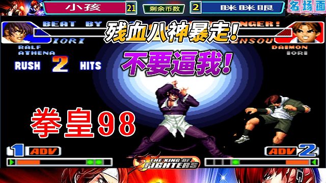 紧张时刻！拳皇98小孩守擂赛，八神庵残血挑战极限