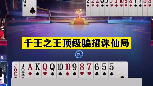 斗地主：千王之王顶级骗招诛仙局！冤家牌神仙打架！这牌比开挂牛