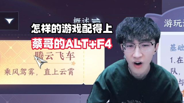 怎样的游戏配得上蔡哥的ALT F4？