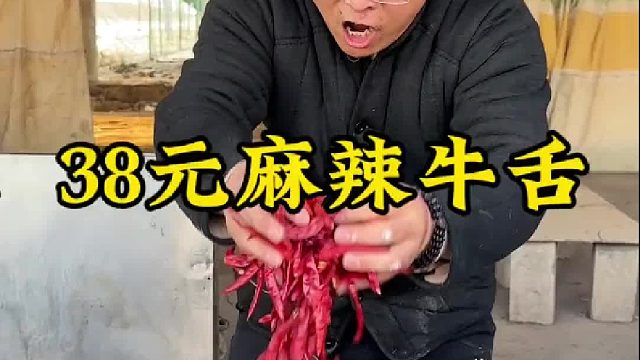 38元吃一整条麻辣牛舌