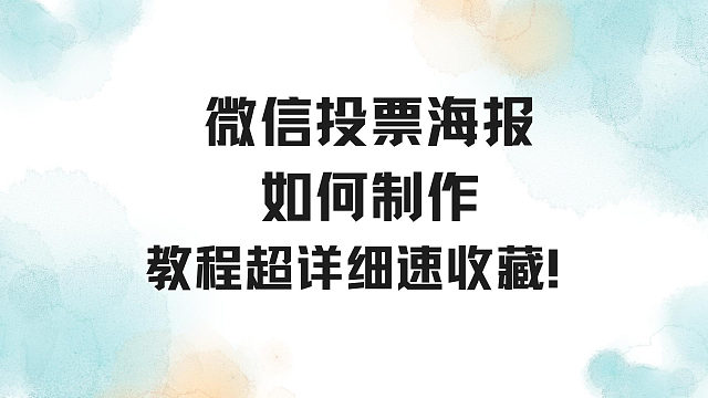 微信投票海报如何制作，教程超详细速收藏！