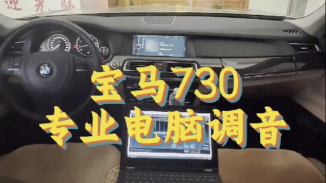2025.3.10宝马730专业电脑调音 昆明汽车音响改装 汽车音响调音师 音不凡汽车音响