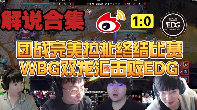 【解说合集】团战完美拉扯终结比赛，WBG双龙汇加持击败EDG