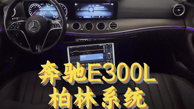2025.3.13奔驰E300L电脑电脑调音 昆明汽车音响改装 汽车音响调音师 音不凡汽车音响改装