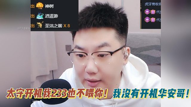 太守开机我233也不喂你！我没有开机华安哥！
