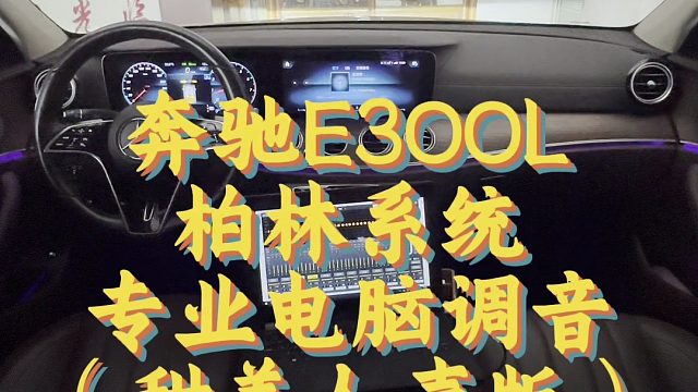 2025.3.13奔驰E300L专业电脑调音（甜美人声版） 昆明汽车音响改装 汽车音响调音师 音不凡