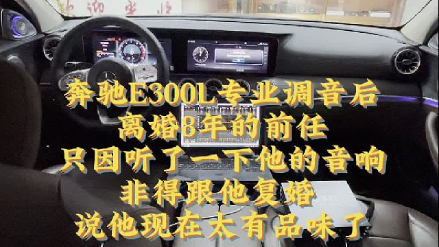2025.3.13奔驰E300L专业调音后，离婚8年的前妻非要找他复婚，只因听了他的汽车音响，说他现在太有品味了