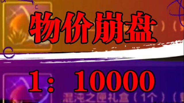 三大竞拍道具上线，物价彻底崩了