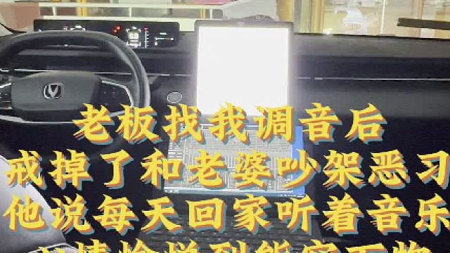 2025.3.17老板找我调音后，戒掉了和老婆吵架，他说每天回家听着音乐心情愉悦到可容万物