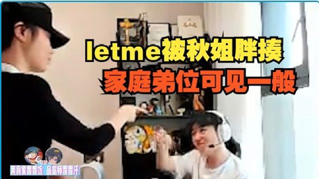 【letme】白云被秋姐胖揍，家庭弟位可见一般