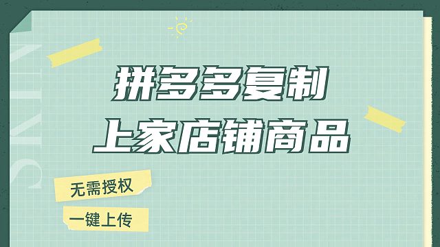 拼多多如何复制别人店铺的商品上传到自己店铺？