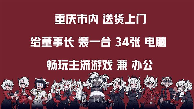 给重庆本地的董事长，电脑送货上门，34张预算，全新搭配，主流游戏兼办公。