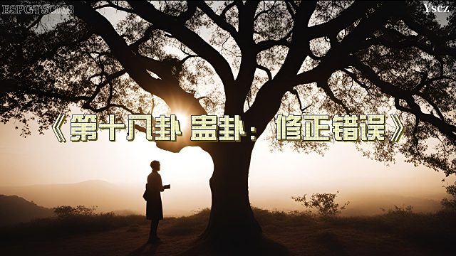 从败坏到重生：李翁如何带领蛊溪村从“蛊惑”走向繁荣