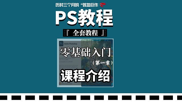 最细最全最适合小白的PS教程，PS课程介绍