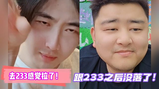 去233感觉拉了！跟233之后没落了！