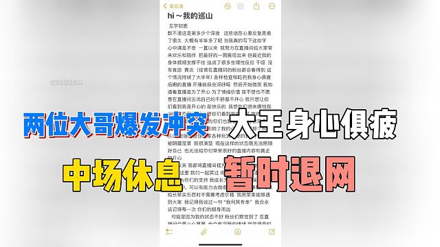 暂时退网！大王身心俱疲中场休息！