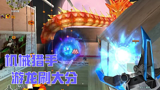 新年廣場，機械獵手 游龍刷大分！
