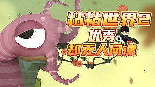 最優(yōu)秀卻沒人玩的游戲，小眾到17年后才看到新作！粘粘世界2