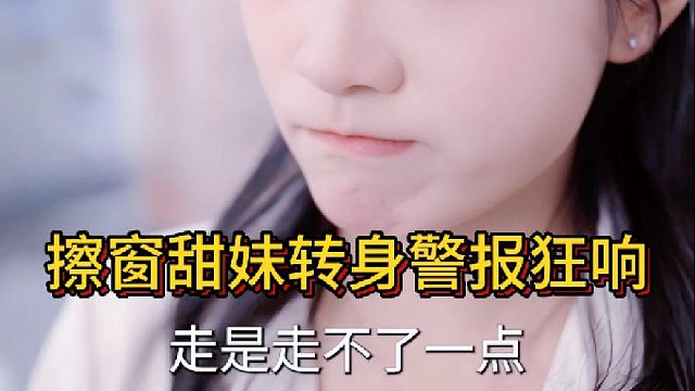 擦窗甜妹转身警报狂响《反猎霸总》8