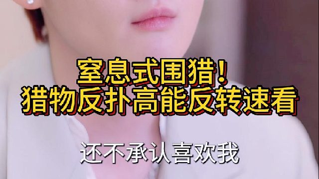 窒息式围猎！猎物反扑高能反转速看《反猎霸总》9