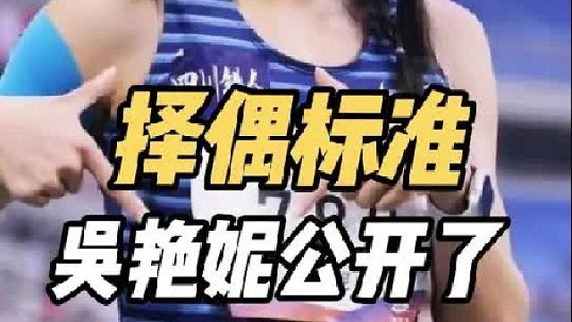 首谈择偶标准！吴艳妮终于发声了，三大方向摊牌了，这很合理