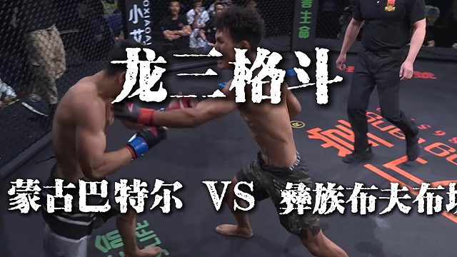 #龙三格斗 龙三格斗环球拳王巡回赛·花都站 巴特尔VS布夫布坡