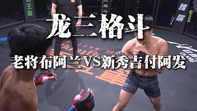 #龙三格斗 龙三格斗环球拳王巡回赛·花都站布阿兰VS吉付阿发