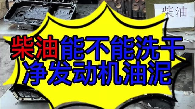 柴油能不能清洗汽车发动机 柴油能不能清洗汽车发动机？