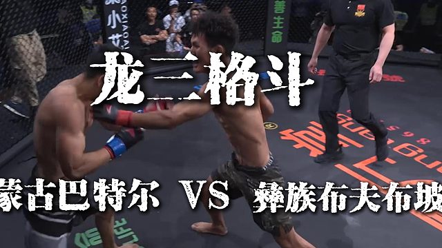 #龙三格斗 龙三格斗环球拳王巡回赛·花都站 巴特尔VS布夫布坡