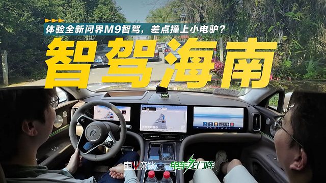 体验问界M9华为智驾，车位到车位，差点撞上小电驴