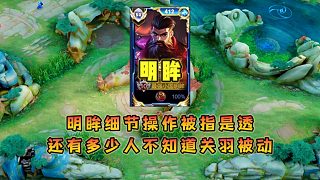 國(guó)服關(guān)羽明眸細(xì)節(jié)操作卻被指是透，還有多少人不知道關(guān)羽這個(gè)被動(dòng)