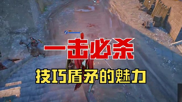 【战意】一击必杀，技巧盾矛的魅力