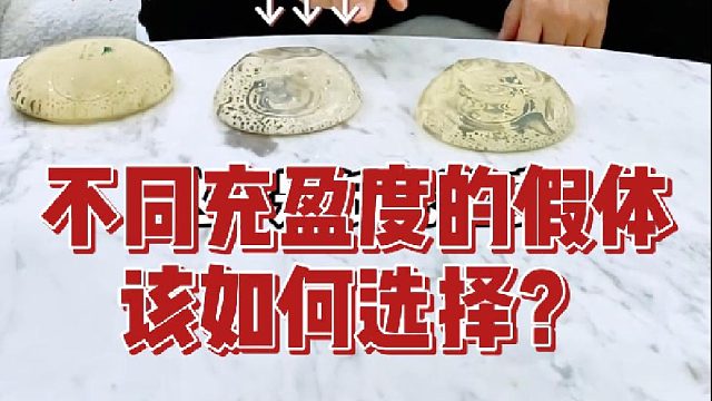 「隆胸假体科普」不同充盈度的假体该如何选择？