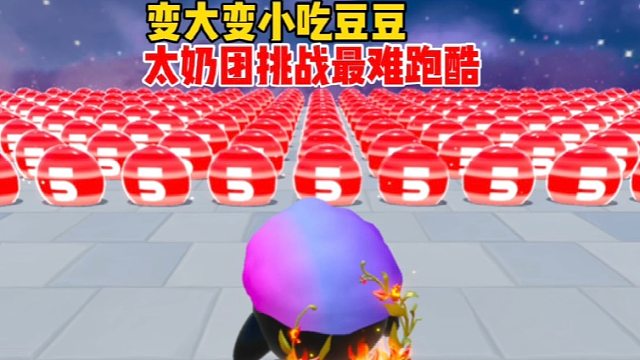 太奶团挑战最难跑酷