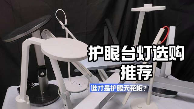 别再用伤眼的台灯了！实测书客、松下、孩视宝护眼灯值得买吗