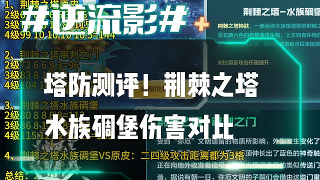 逆流影942：塔防测评！荆棘之塔水族碉堡伤害对比