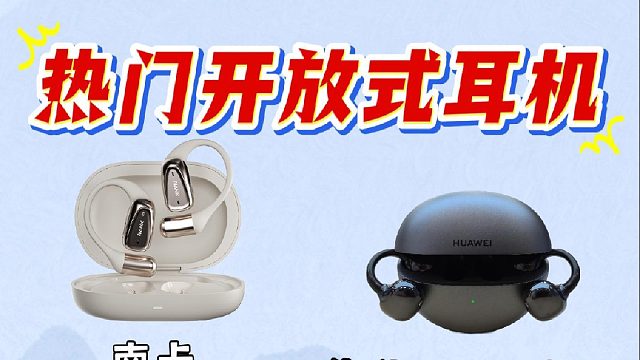 四大开放式耳机对比，南卡、华为、QCY、飞利浦硬核测评PK