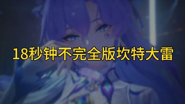 大黄蜂-18秒钟不完全版坎特大雷