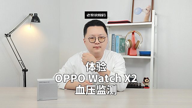 【老秦说数码】体验OPPO Watch X2血压监测