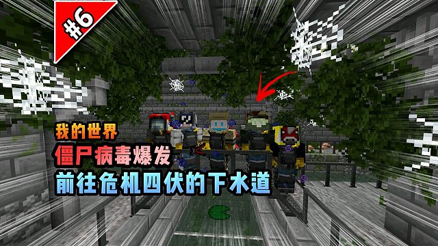 僵尸病毒计划第六期：前往危机四伏的下水道！