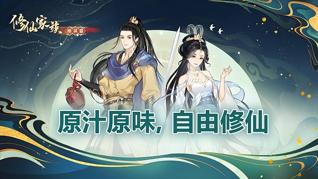 修仙家族模拟器2：模拟修仙家族发展，体验奇幻修仙之旅！