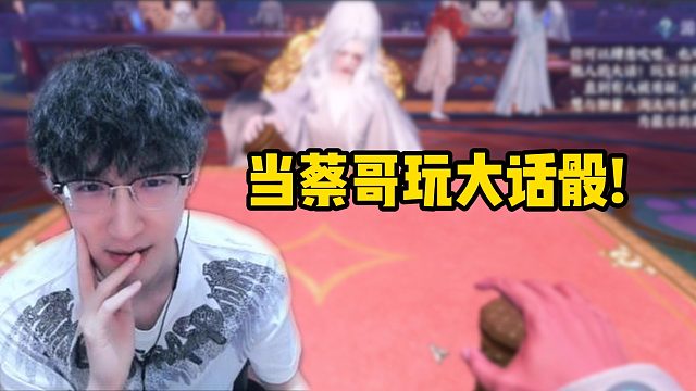 当蔡哥玩大话骰！