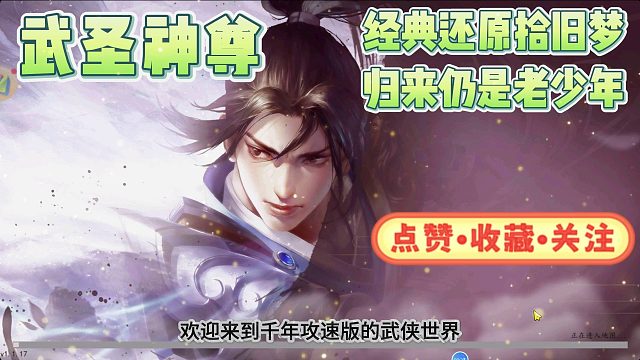 武圣神尊礼包：探索江湖风云，领略武圣养成与激战玩法！