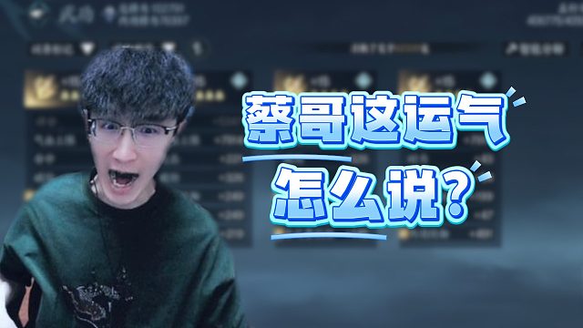 蔡哥这运气怎么说？